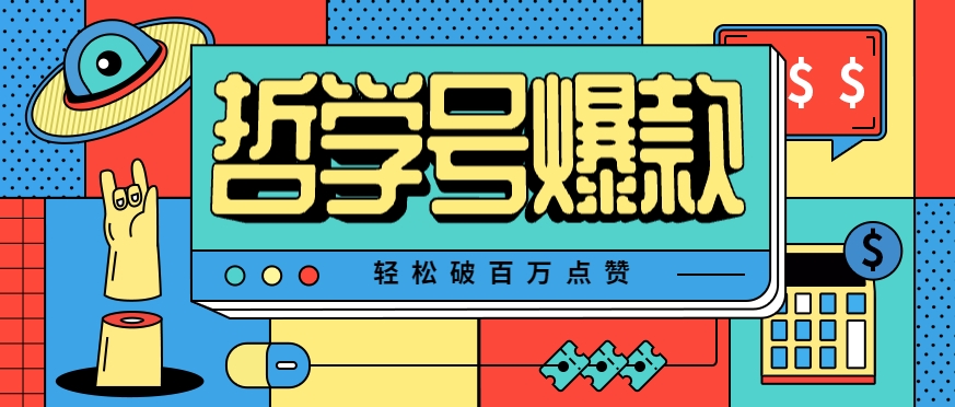 单机游戏也能玩出新花样，哲学号爆款视频轻松破百万点赞，教你快速制作爆款月入万元！-旺仔资源库