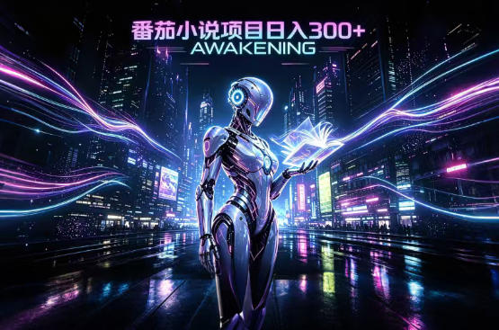 依托番茄小说官方生态，成熟长久的变现项目，零基础即可入局，打造稳定被动收益，可长期运营【揭秘】-旺仔资源库