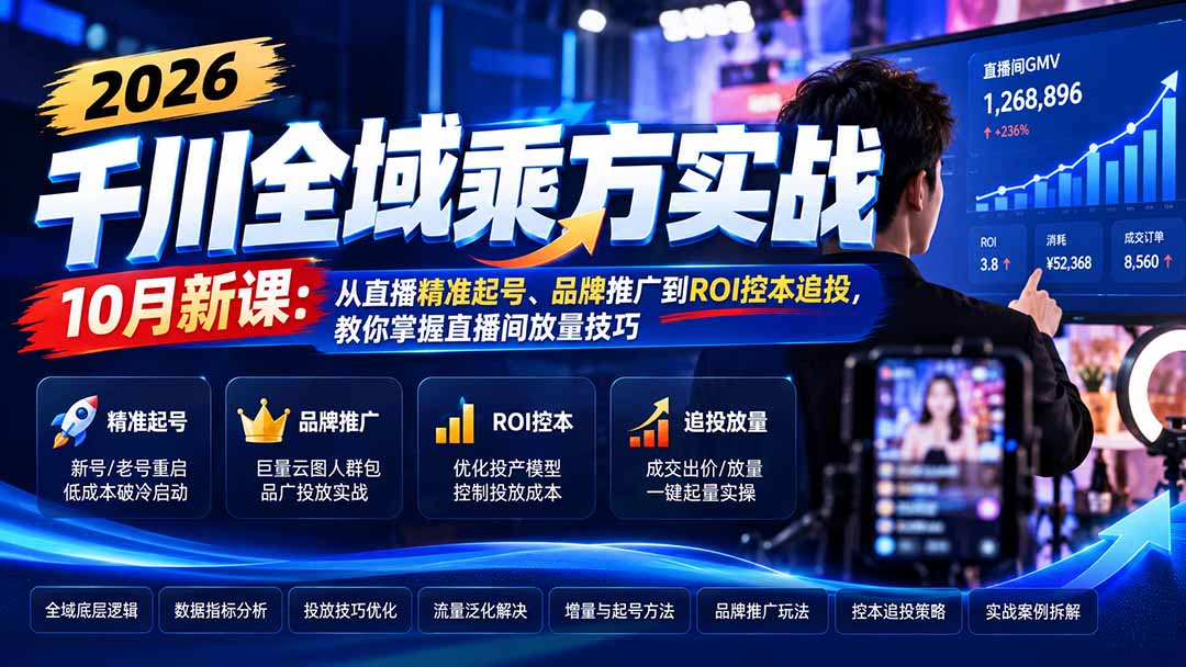 2026千川全域乘方实战-10月新课：从直播精准起号、品牌推广到ROI控本追投，教你掌握直播间放量技巧-旺仔资源库