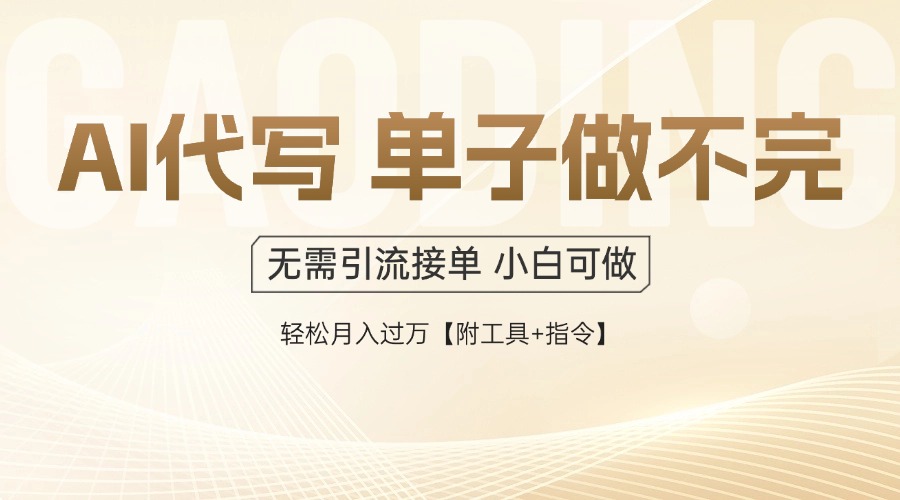 AI代写接单，一单一结多劳多得，当天做当天见收益，单子接不完，日入多…-旺仔资源库