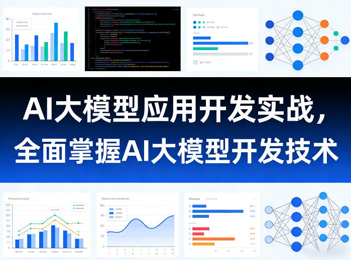 AI大模型应用开发实战，全面掌握AI大模型开发技术(更新)-旺仔资源库