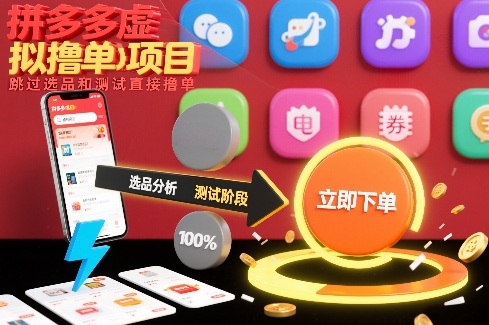 拼多多虚拟撸单项目，跳过选品和测试直接撸单-旺仔资源库