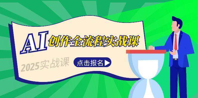 AI创作全流程实战课，故事选题到分场写作，短视频脚本与文案生成技巧-旺仔资源库