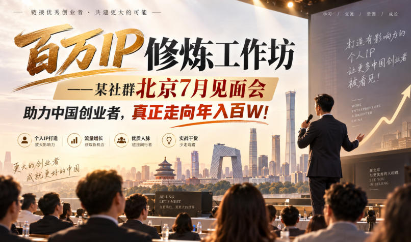 百万IP修炼工作坊——某社群北京7月见面会，助力中国创业者，真正走向年入百W!-旺仔资源库