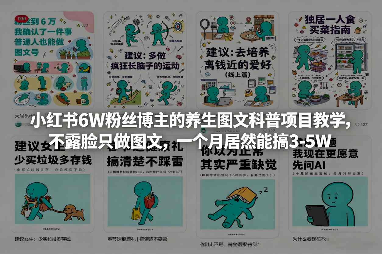 小红书6W粉丝博主的养生图文科普项目教学,不露脸只做图文,一个月居然能搞3-5W-旺仔资源库