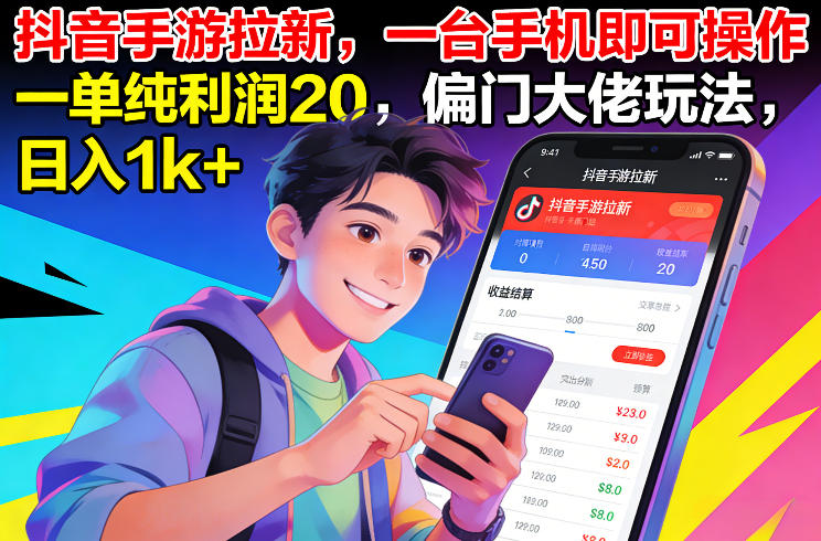 抖音手游拉新，一台手机即可操作，一单纯利润20，偏门大佬玩法，日入1k+【揭秘】-旺仔资源库