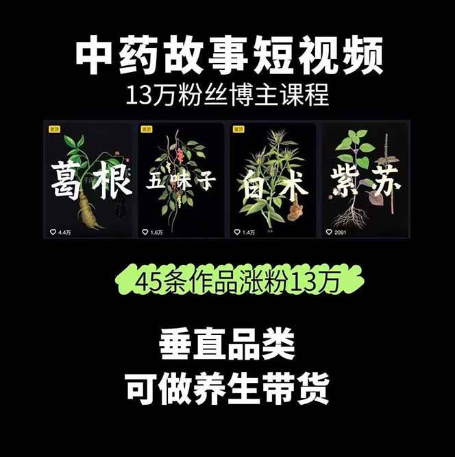 图片[2]-中药文化赛道：溯源故事开发，AI工具实战，平台运营，全方位解锁中医流量变现新路径-旺仔资源库