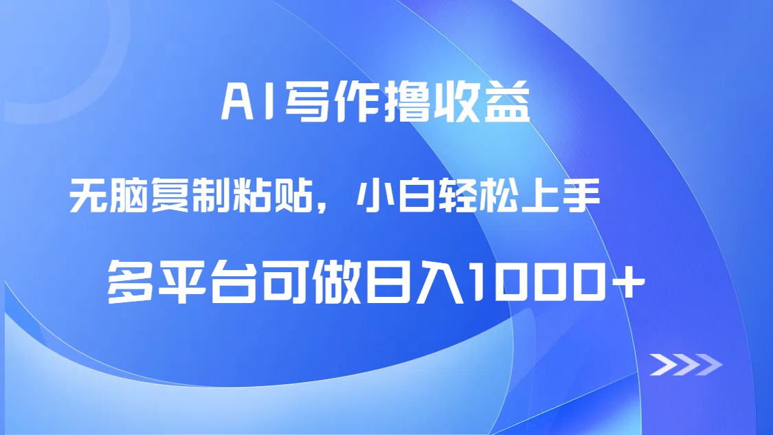 AI写作撸收益，只需无脑复制粘贴，小白轻松上手日入1000+-旺仔资源库
