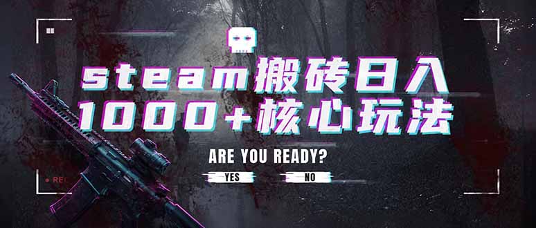 steam搬砖日入1000+核心玩法,副业的不二之选,收益已经十分稳定-旺仔资源库