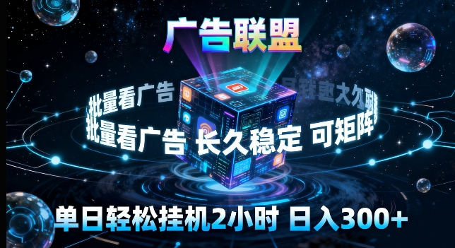 广告联盟全自动挂G掘金,长期稳定,单窗口最高收益30+,可矩阵来实现更大化收益【揭秘】-旺仔资源库