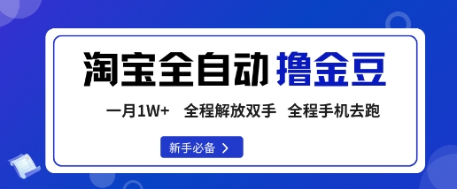 淘宝菜鸟全自动撸金豆，轻松月入1W+，全程手机去跑，操作简单【揭秘】-旺仔资源库