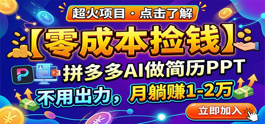 零成本捡钱,拼多多AI做简历PPT,不用出力,月躺赚1-2万-旺仔资源库