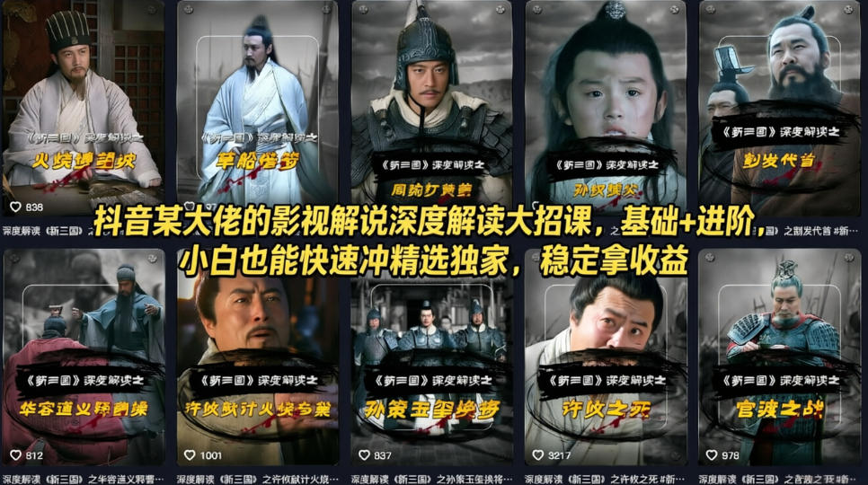 抖音某大佬的影视解说深度解读大招课,基础+进阶,小白也能快速冲精选独家,稳定拿收益-旺仔资源库
