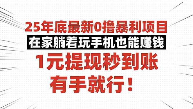25年底最新0撸暴利项目，在家躺着玩手机也能赚钱，1元提现秒到账，有手…-旺仔资源库