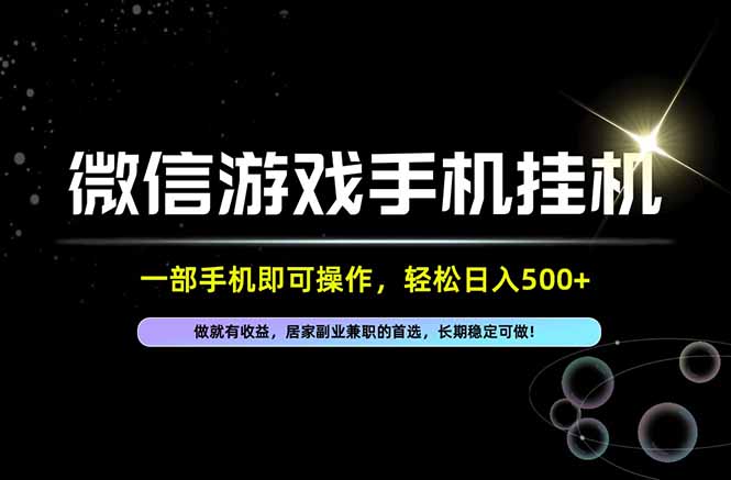 居家，副业，兼职，这一个就够了，一部手机就能操作，单日500左右，长期稳定可做！-旺仔资源库