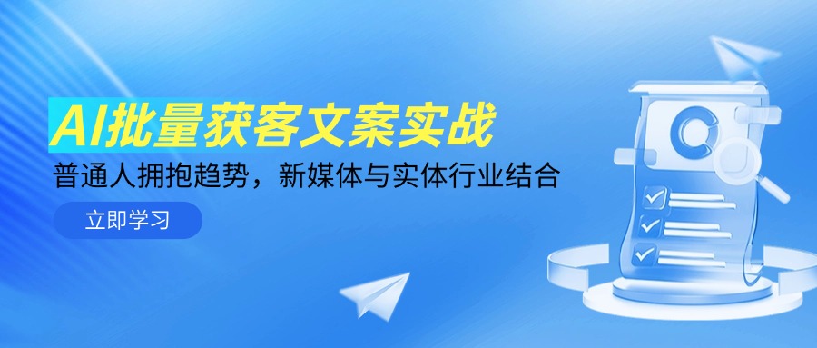 AI批量获客文案实战，普通人拥抱趋势，新媒体与实体行业结合-旺仔资源库
