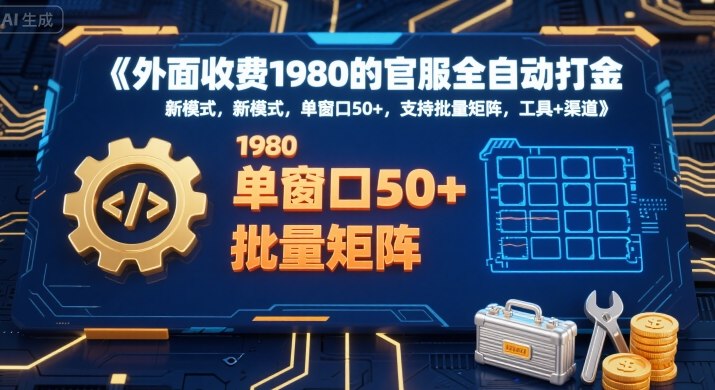 外面收费1980的官服全自动打金，新模式，单窗口50+，支持批量矩阵，工具+渠道【揭秘】-旺仔资源库