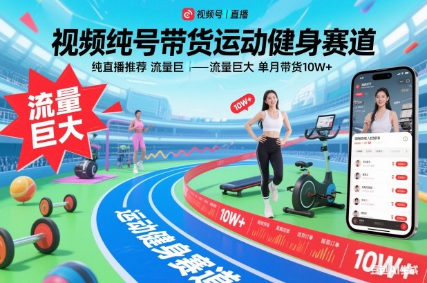 视频号带货运动健身赛道,纯直播推荐,流量巨大,单月带货10W+-旺仔资源库