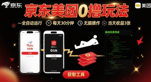 京东美团平台最新0撸玩法，全自动挂G，每天30分钟，无脑操作，当天收益3张【揭秘】-旺仔资源库