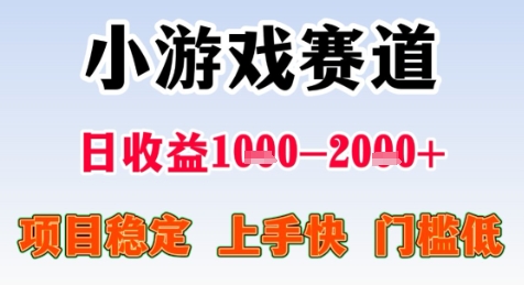 暑期高收益项目，小游戏赛道日收益1-2k+项目长期稳定 上手快 门槛低【揭秘】-旺仔资源库
