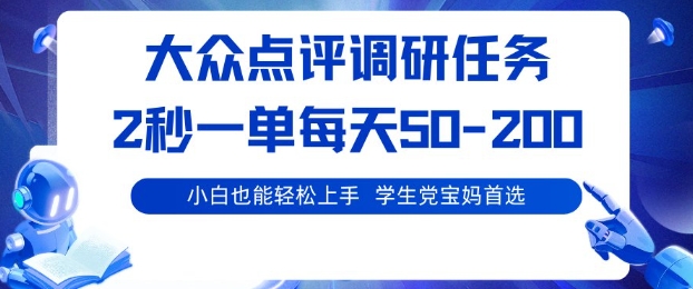 大众点评调研，电脑任务，2秒一单每天50-2张，学生党宝妈首选【揭秘】-旺仔资源库