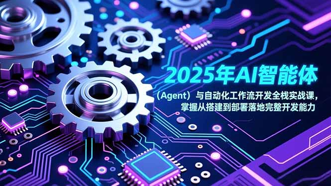 2025年AI智能体(Agent-旺仔资源库