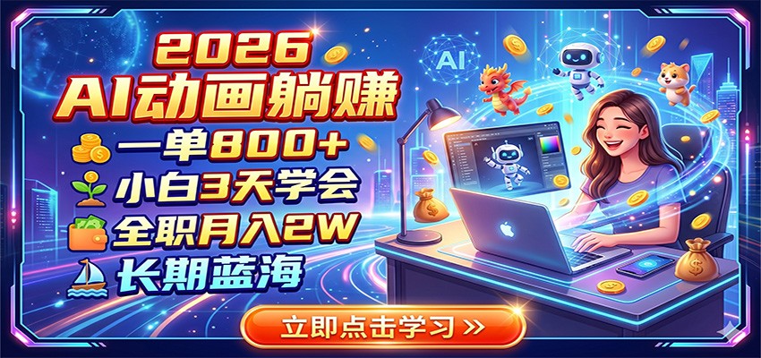 2026 AI动画躺赚:一单800+,小白3天学会,全职月入2W,长期蓝海-旺仔资源库