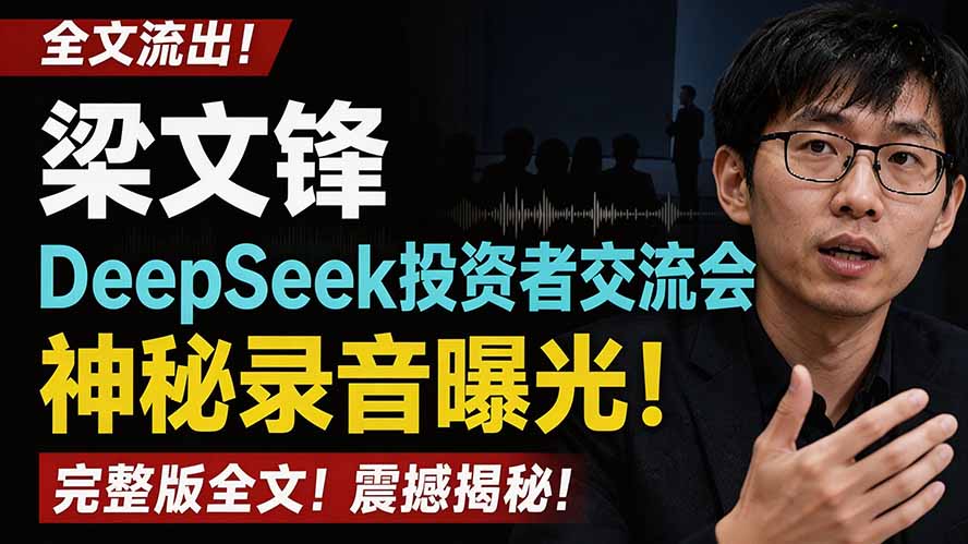 全文流出梁文锋DeepSeek投资者交流会神秘录音曝光,感兴趣的抓紧看-旺仔资源库