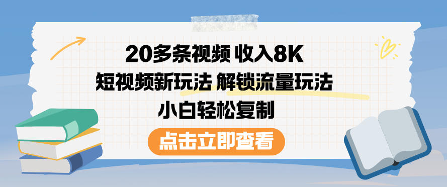 20多条视频收入8K,短视频新玩法,解锁流量玩法,小白轻松复制-旺仔资源库