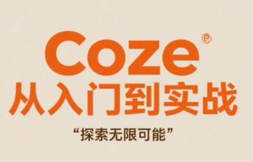 Coze从入门到实战高效创作，探索无限可能-旺仔资源库