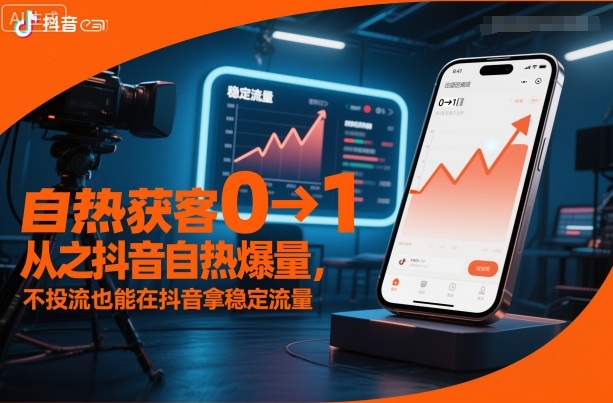 自热获客从0到1之抖音自热爆量,不投流也能在抖音拿稳定流量-旺仔资源库