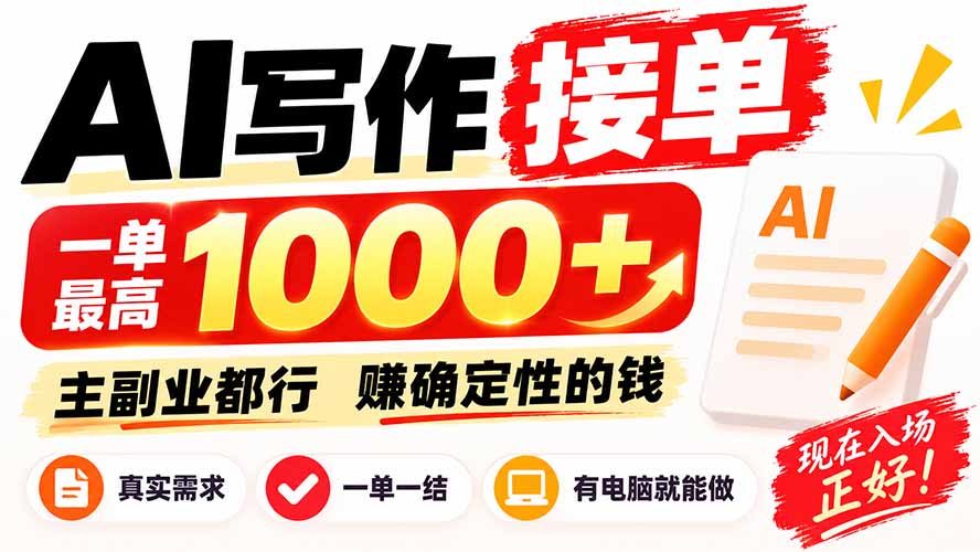 AI写作接单，日稳定800+，附内部接单资源，0成本不囤货-旺仔资源库