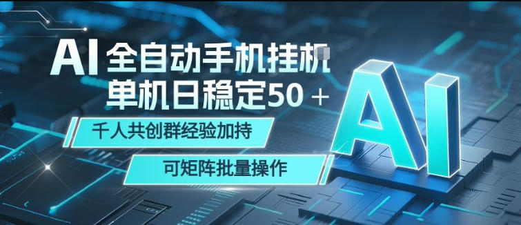 AI全自动手机打金，单机日稳定50＋，千人共创群经验加持，可矩阵批量操作【揭秘】-旺仔资源库