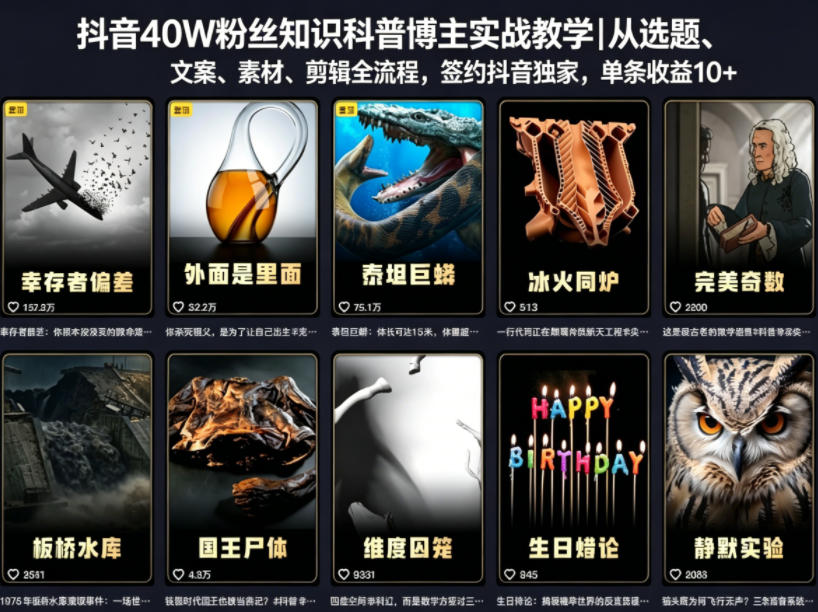 抖音40W粉丝知识科普博主实战教学｜从选题、文案、素材、剪辑全流程，签约抖音精选独家，单条收益1k+-旺仔资源库