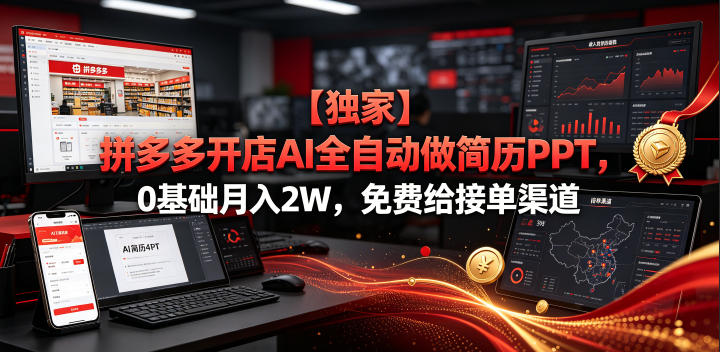 【独家】拼多多开店AI全自动做简历PPT,0基础月入2W,免费给接单渠道【揭秘】-旺仔资源库