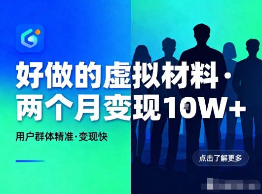 好做的小红书虚拟材料，用户群体精准，两个月变现几个W-旺仔资源库