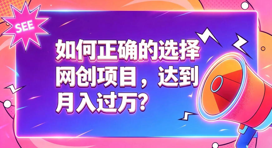 如何正确选择网创项目，避免被割韭菜，达到月入过1W及格线-旺仔资源库