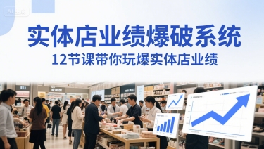 实体店业绩爆破系统，12节课带你玩爆实体店业绩，一套生意人必须掌握的印钞技术(音频)-旺仔资源库