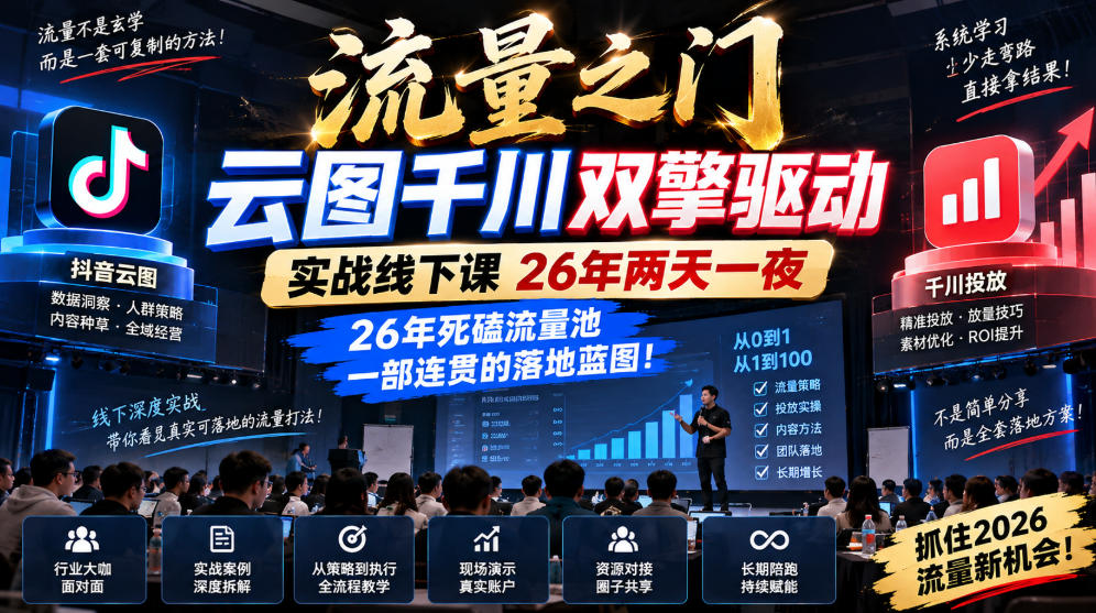 流量之门-云图千川双擎驱动实战线下课26年两天一夜,26年死磕流量池一部连贯的落地蓝图!-旺仔资源库