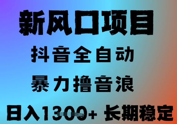 最新风口抖音无人直播撸音浪，全自动运行，小白可玩，长期稳定，日入1.3k，可批量收益翻倍【揭秘】-旺仔资源库