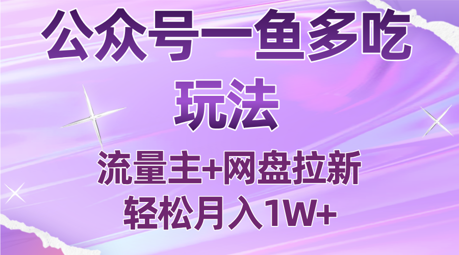 公众号最新玩法，一鱼多吃，流量主加网盘拉新，新手小白也能轻松月入1W-旺仔资源库
