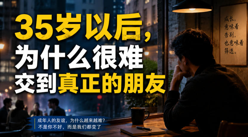 付费文章:35岁以后,为什么很难交到真正的朋友-旺仔资源库