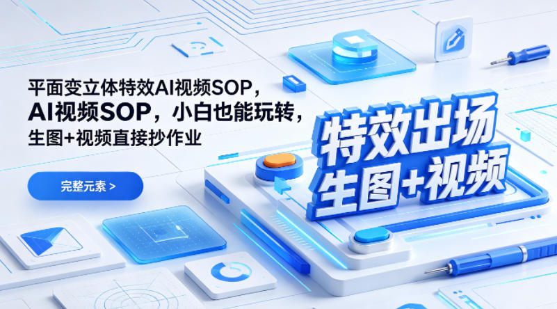 (特效出场)平面变立体特效AI视频SOP,小白也能玩转,生图+视频直接抄作业-旺仔资源库