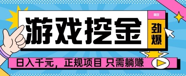 【劲爆】游戏自动掘金项目，日入1k+，正规项目只需躺賺【揭秘】-旺仔资源库