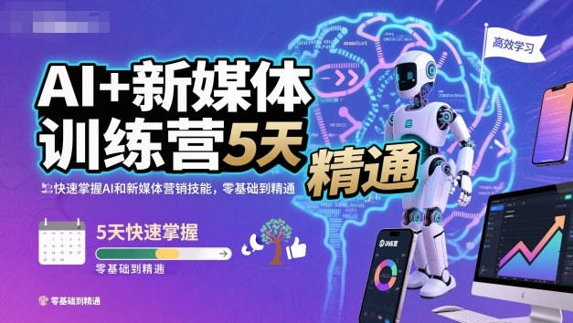 AI+新媒体训练营,5天快速掌握AI和新媒体营销技能,零基础到精通-旺仔资源库