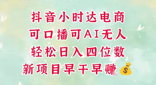 零售新电商，抖音小时达火热进行中，可做口播，可做AI无人，轻松日入四位数-旺仔资源库