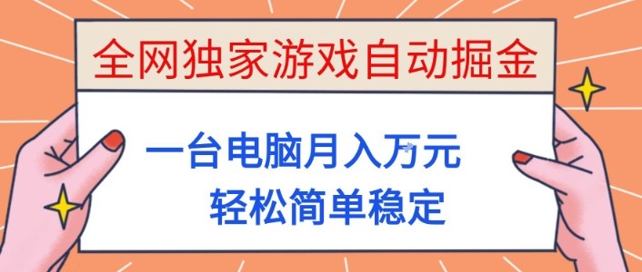 全网独家游戏自动掘金，一台电脑月入1W+，轻松简单稳定，适合新手小白【揭秘】-旺仔资源库