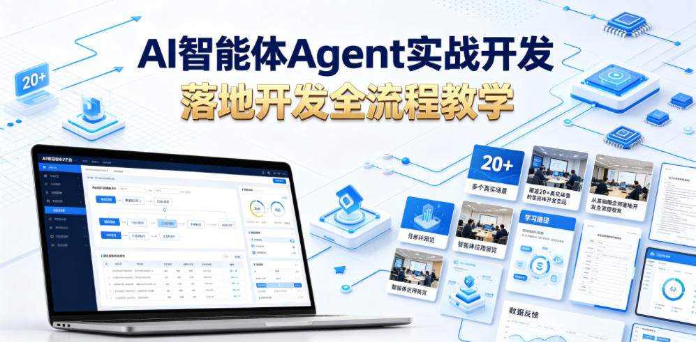 AI智能体Agent实战开发,覆盖20+真实场景的智能体开发实战,从基础概念到落地开发全流程教学-旺仔资源库