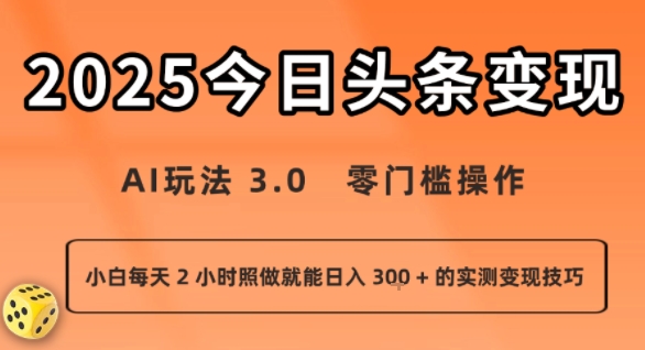 今日头条新玩法：AI玩法 3.0.零门槛操作，小白每天 2 小时照做就能日入3张 + 的实测变现技巧-旺仔资源库