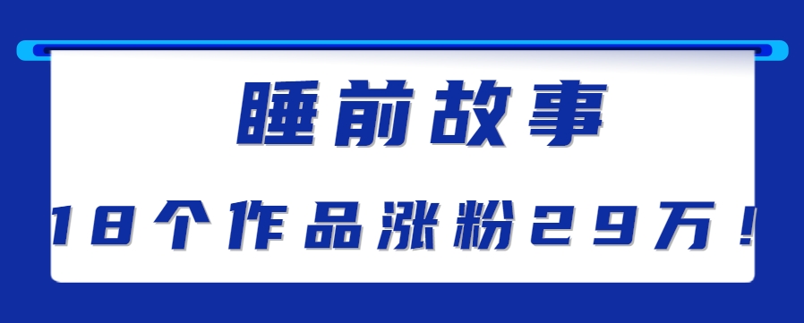 最新抖音快手蓝海助眠新玩法，睡前故事解说单条最高播放量破千万【教程+软件+素…-旺仔资源库